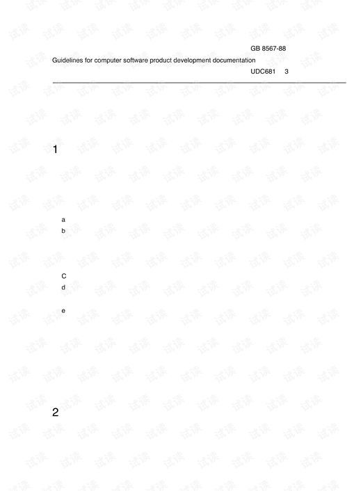 計算機軟件產品開發文件編制指南 為高效開發與協作奠基
