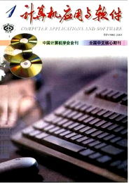 探索計算機軟件開發的前沿 基于2002年《計算機應用與軟件雜志》的洞見